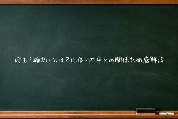 埼玉「確約」とは？北辰・内申との関係を徹底解説