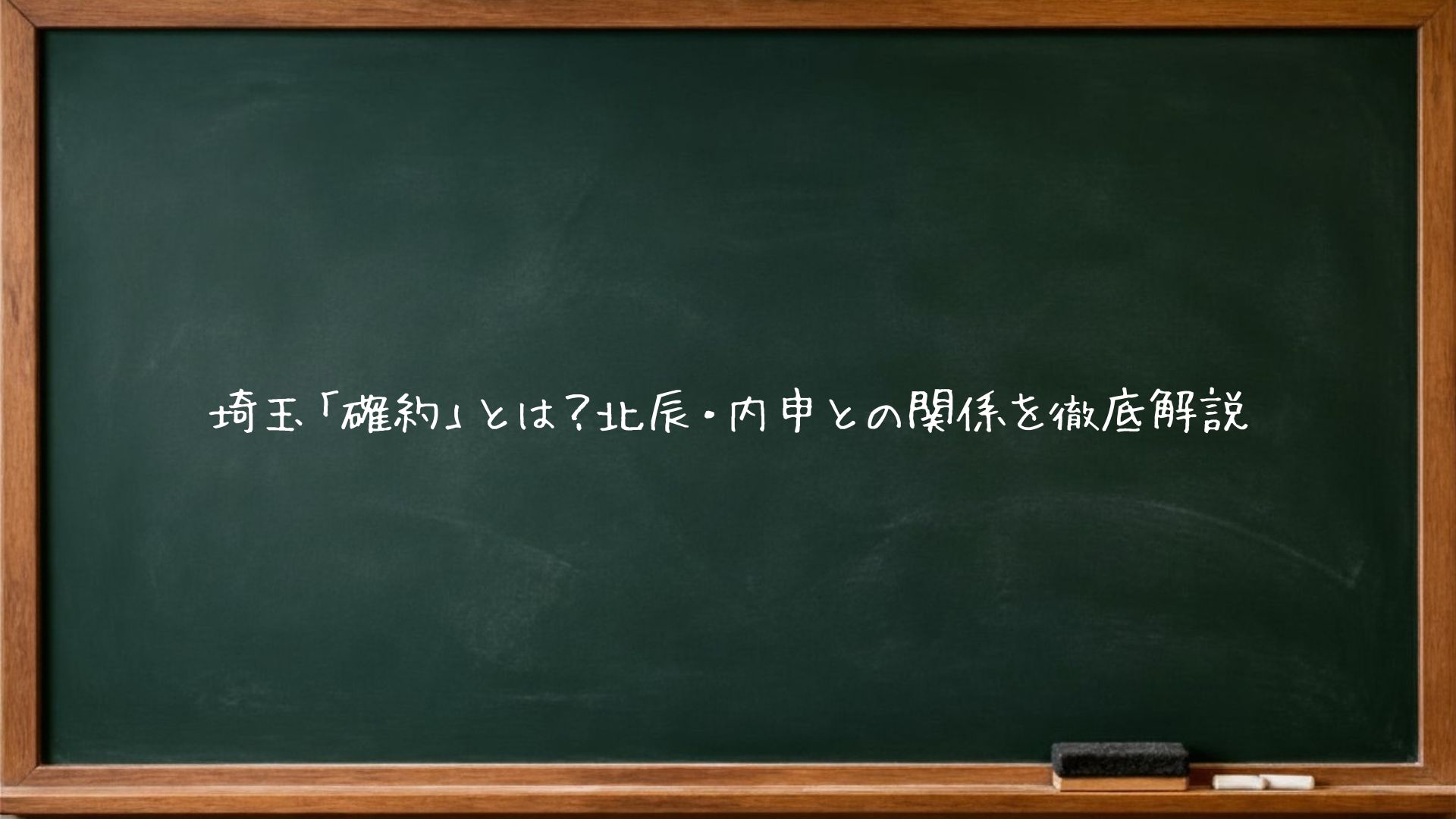 埼玉「確約」とは？北辰・内申との関係を徹底解説