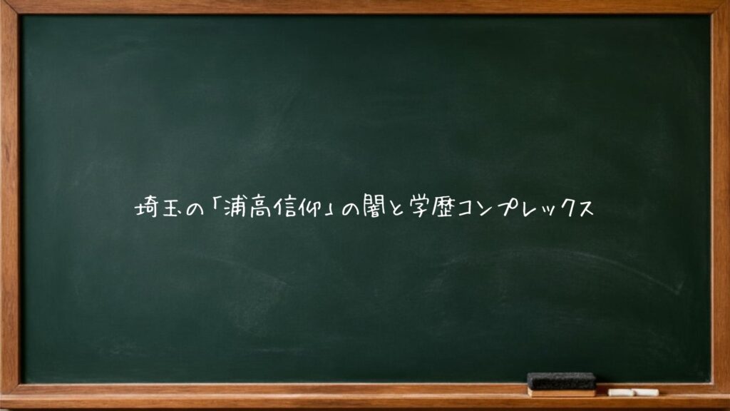 埼玉の「浦高信仰」の闇と学歴コンプレックス
