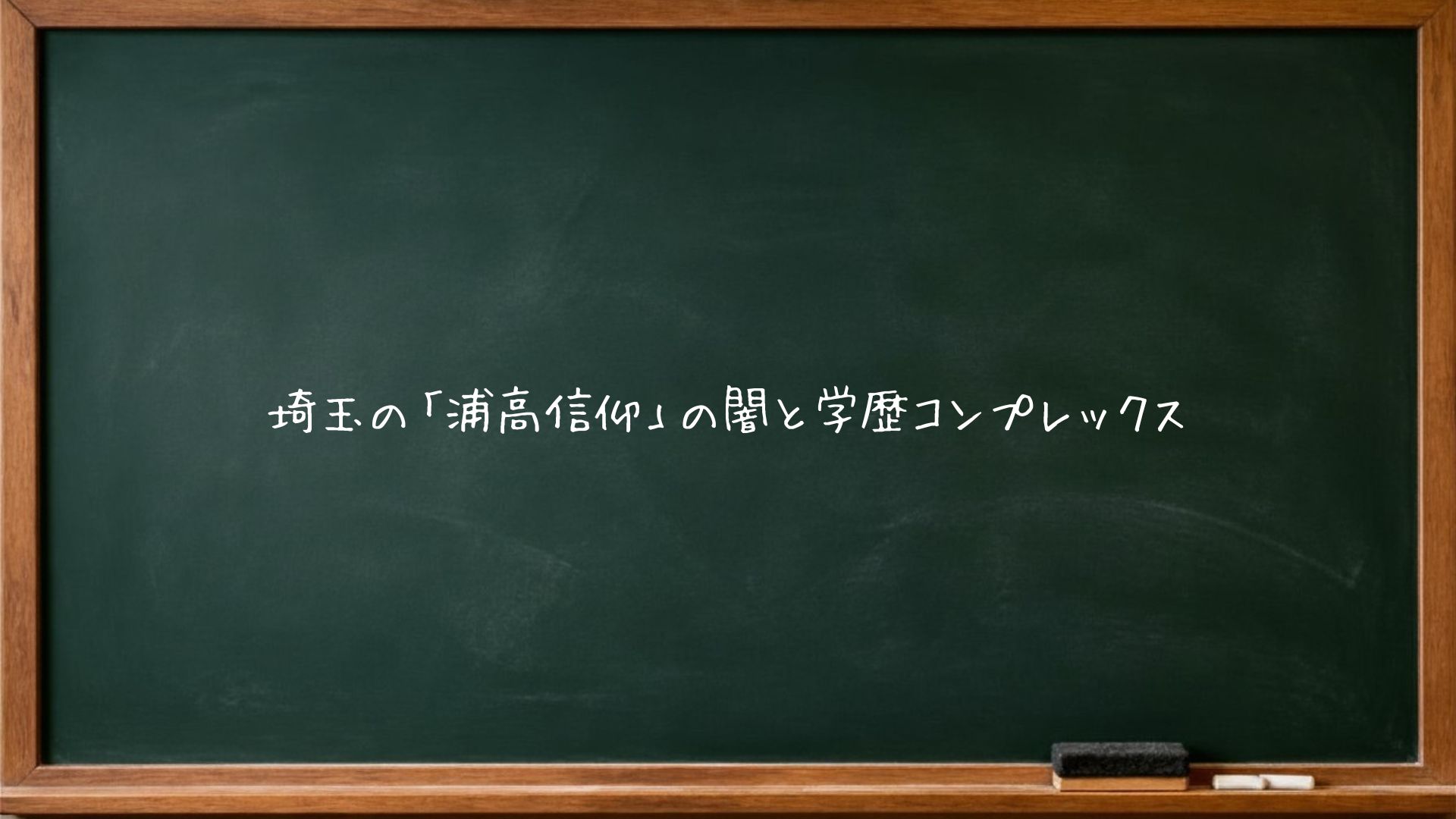 埼玉の「浦高信仰」の闇と学歴コンプレックス