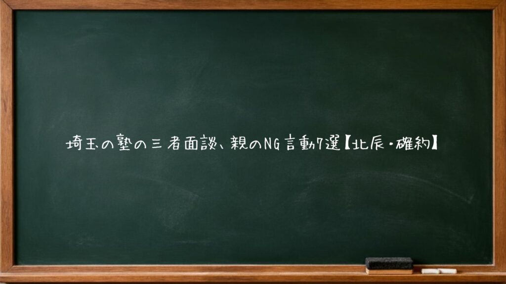 埼玉の塾の三者面談、親のNG言動7選【北辰・確約】