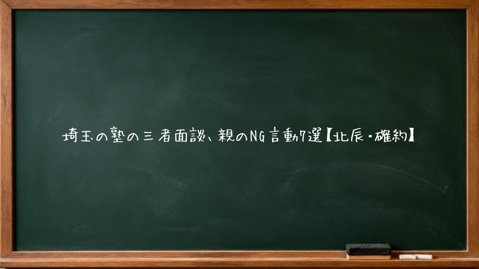 埼玉の塾の三者面談、親のNG言動7選【北辰・確約】