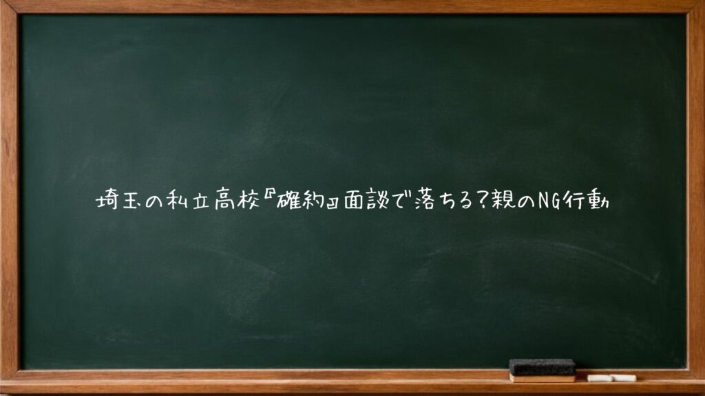 埼玉の私立高校『確約』面談で落ちる？親のNG行動