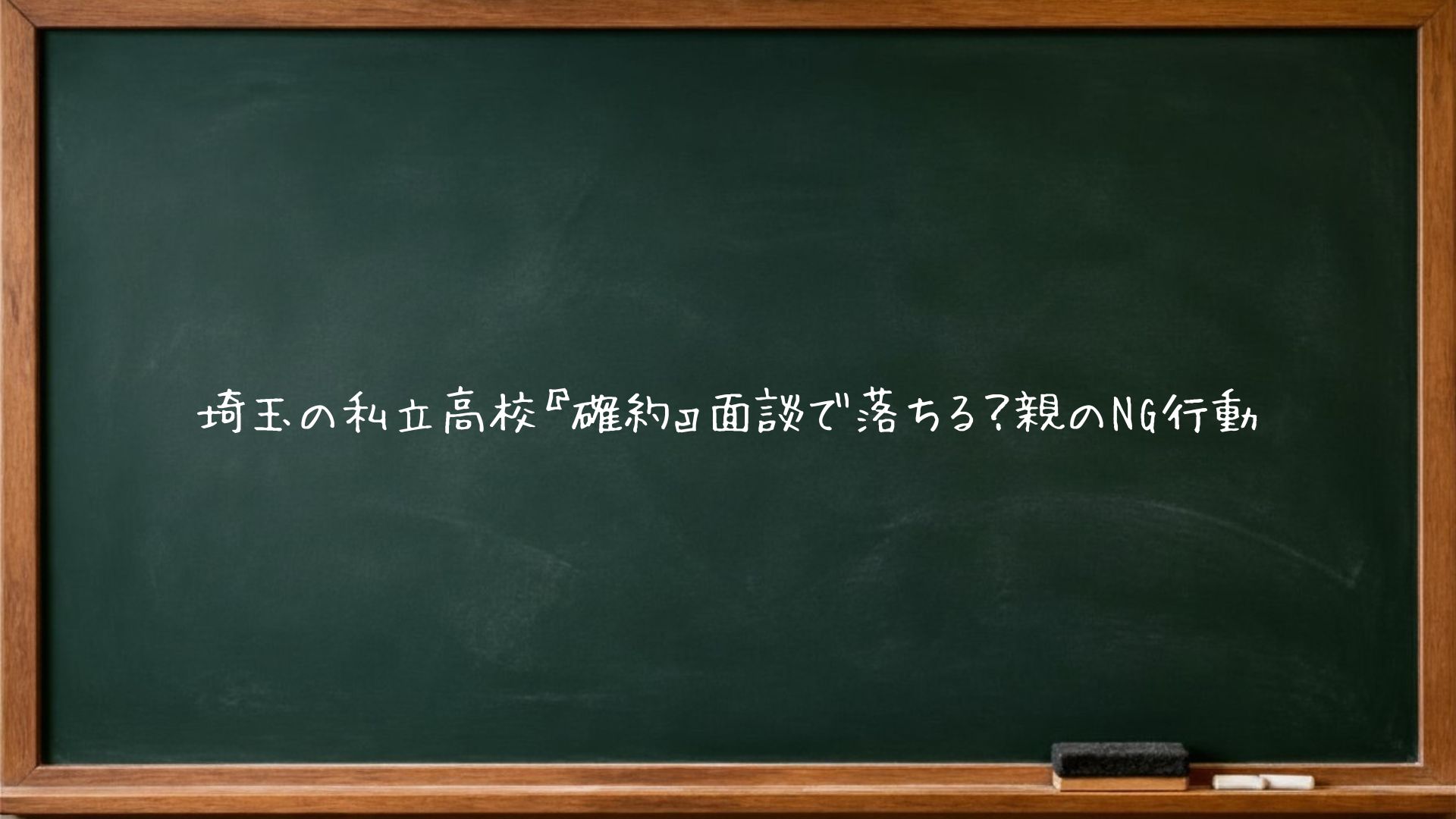埼玉の私立高校『確約』面談で落ちる？親のNG行動