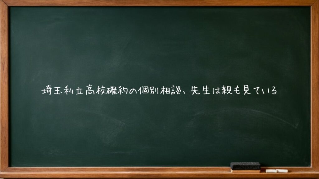 埼玉私立高校確約の個別相談、先生は親も見ている