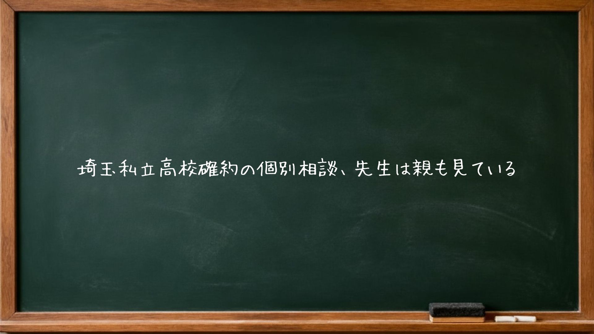 埼玉私立高校確約の個別相談、先生は親も見ている