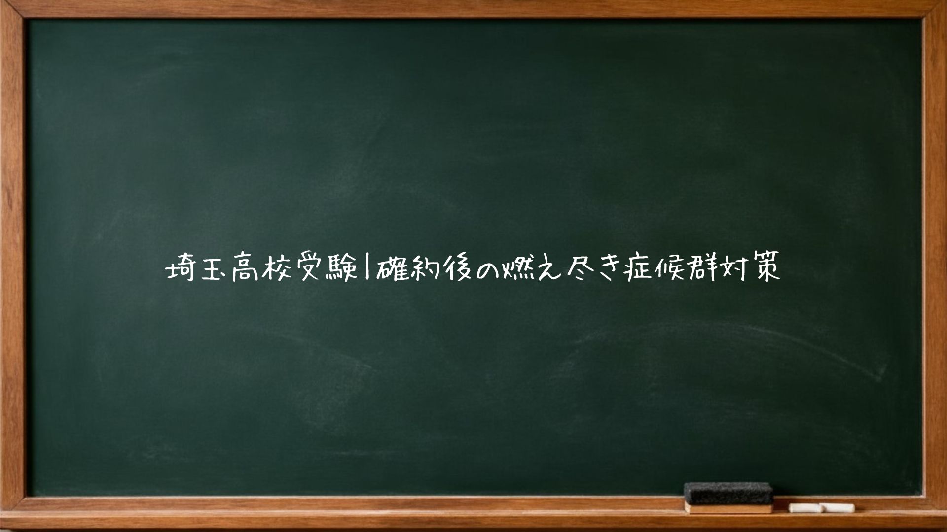 埼玉高校受験｜確約後の燃え尽き症候群対策